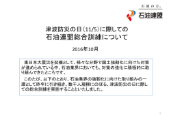 に際しての石油連盟総合訓練について