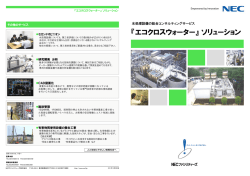 『エコクロスウォーター』ソリューション