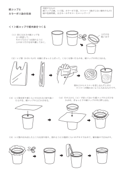 紙コップと カラーポリ袋の花畑 ＜1＞紙コップで植木鉢をつくる