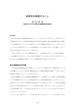 紙資料を修復すること - 東京大学東洋文化研究所