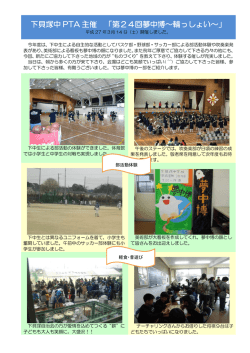 下貝塚中 PTA 主催 「第24回夢中博～輪っしょい～」