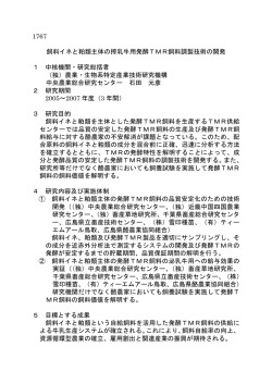 1767 飼料イネと粕類主体の搾乳牛用発酵TMR飼料調製技術の開発 1