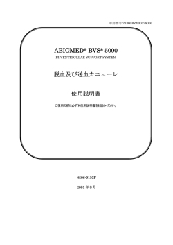 ABIOMED &reg; BVS&reg; 5000 脱血及び送血カニューレ 使用説明書