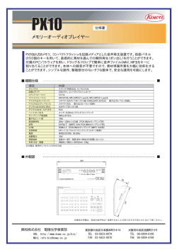 PX10 仕様書 - 興和光学株式会社