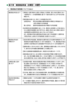 第1章 確定拠出年金（企業型）の概要