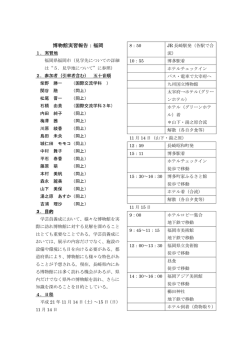 博物館実習報告：福岡