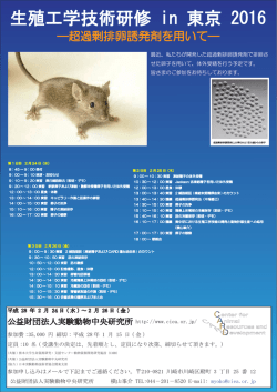 生殖工学技術研修 in 東京 2016 - 動物資源開発研究施設