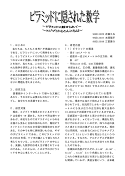 1．はじめに 3．研究方法 2．研究対象 4．研究内容 （1）ピラミッドの構造
