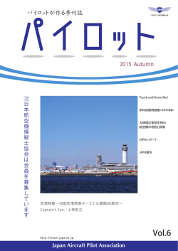 パイロット 2015 Autumn - 公益社団法人 日本航空機操縦士協会