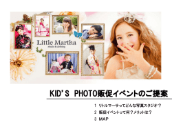 KID`S PHOTO販促イベントのご提案 - Little Martha | 代官山フォト