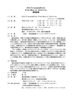 2014/15 Autumn＆Winter Bishu Material Exhibition 開催概要