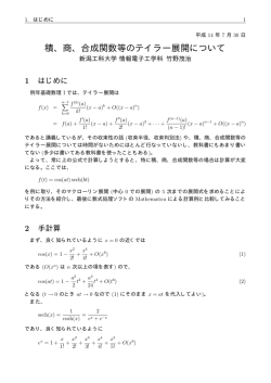 積、商、合成関数等のテイラー展開について