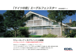 「ドイツの窓」エーデルフェンスター 高性能樹脂サッシ