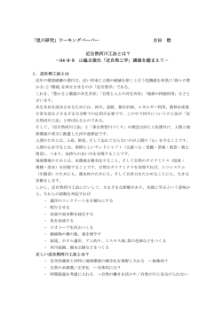 「里川研究」ワーキングペーパー 吉田 稔 近自然河川工法とは？ －04・6