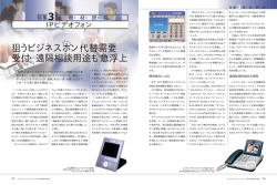 狙うビジネスホン代替需要 受付・遠隔相談用途も急浮上 3