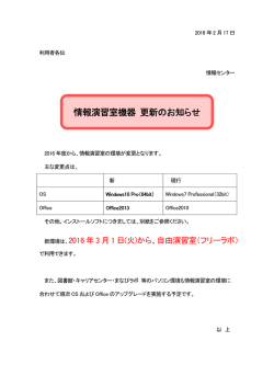 情報演習室機器 更新のお知らせ