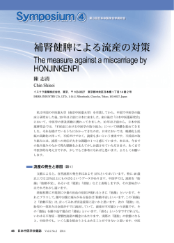 補腎健脾による流産の対策