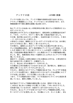 アンテナの話 JA1WOB 斎藤