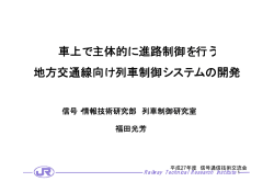 車上で主体的に進路制御を行う 地方交通線向け列車制御システムの開発