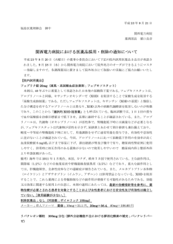関西電力病院における医薬品採用・削除の通知について