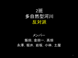 2班 多自然型河川 反対派