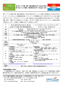 第 9 回バンコク冷蔵・加熱・空調工業展示会 2013（Bangkok RHVAC