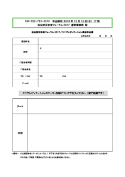 テーマ 内容 FAX：022-723-3210 申込締切：2016 年 12 月 14 日（水） 17