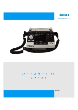 ハートスタート XL - InCenter