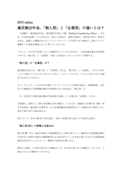 確定拠出年金、「個人型」と「企業型」の違いとは？