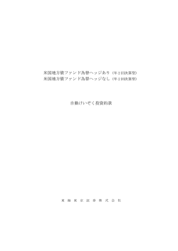 米国地方債ファンド為替ヘッジあり（年 2 回決算型）
