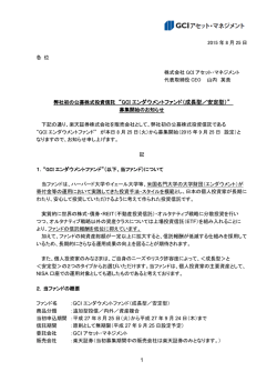 1 弊社初の公募株式投資信託 &ldquo;GCI エンダウメントファンド（成長型／安定