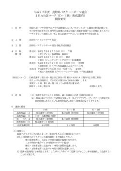 平成27年度 鳥取県バスケットボール協会 JBA公認コーチ（D・E級）養成