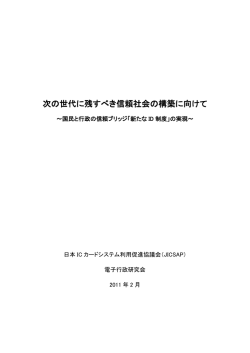 次の世代に残すべき信頼社会の構築に向けて