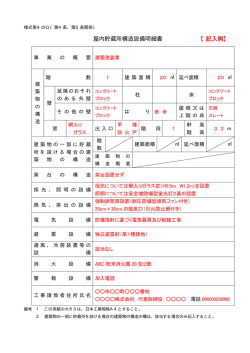 屋内貯蔵所構造設備明細書 【記入例】