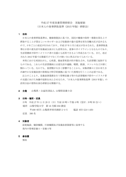 平成 27 年度栄養管理研修会 実施要領 （日本人の食事摂取基準（2015