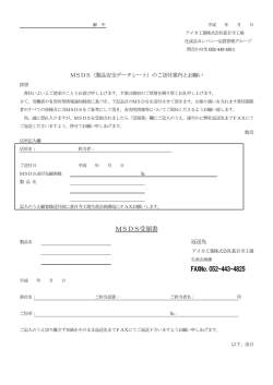 MSDS受領書 FAXNo.052 FAXNo.052-443-4825