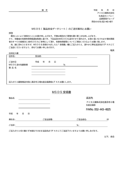 MSDS受領書 FAXNo.052-443-4825