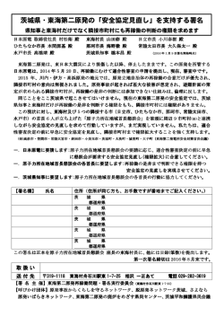 茨城県・東海第二原発の「安全協定見直し」を支持する署名