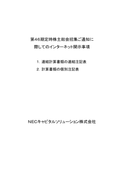第46期 連結計算書類の連結注記表及び計算書類の個別注記表(2016