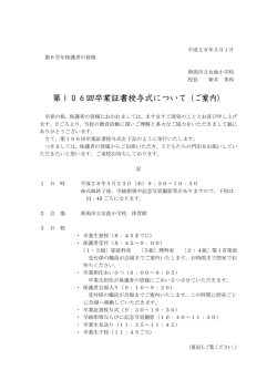 第106回卒業証書授与式について（ご案内）