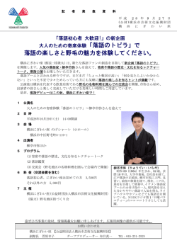 落語の楽しさと野毛の魅力を体験してください。