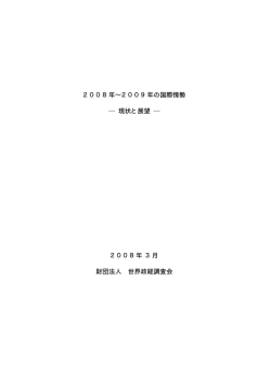 2008年&sim;2009年の国際情勢 現状と展望 2008年 3月 財団法人 世界