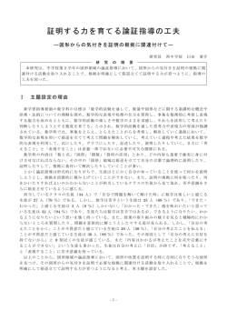 【数学】証明する力を育てる論証指導の工夫