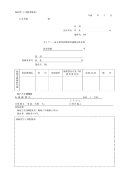 ボイラー・温水器等故障修理補償金請求書 （PDF：75.98 KB ）