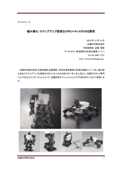 組み替え・ステップアップ容易なロボットキット『KXR』発売