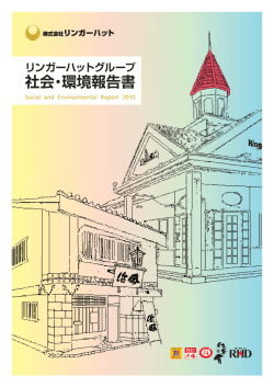 社会・環境報告書2010 - 株式会社リンガーハット