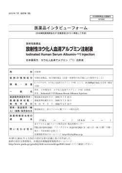 インタビューフォーム - 富士フイルムRIファーマ