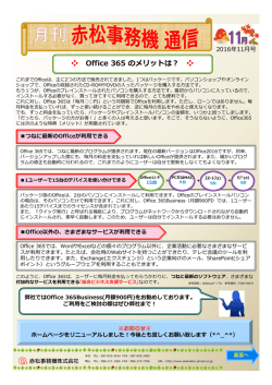 H28.11月号 Office365のメリットは - 赤松事務機株式会社 of akamatsu