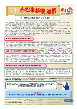 H28.11月号 Office365のメリットは - 赤松事務機株式会社 of akamatsu