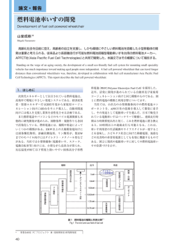 燃料電池車いすの開発